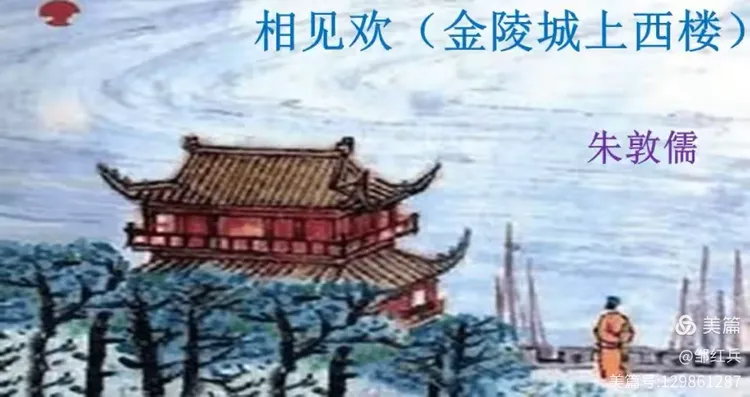 古诗文品读赏析512:宋 朱敦儒 相见欢